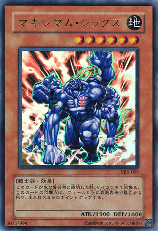 マキシマム・シックス