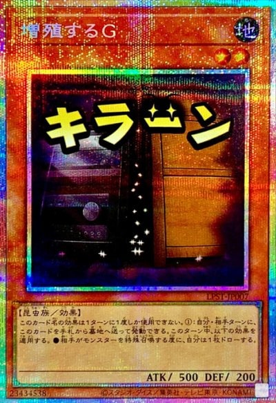 増殖するG