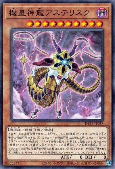 機皇神龍アステリスク