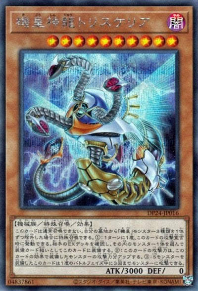 機皇神龍トリスケリア