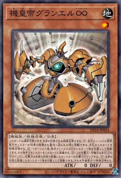 機皇帝グランエル∞