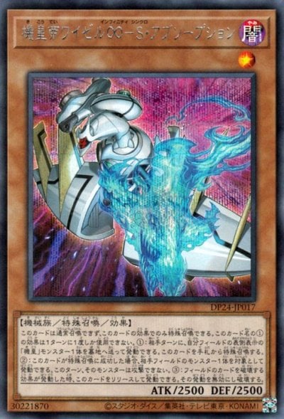 機皇帝ワイゼル∞－S・アブソープション