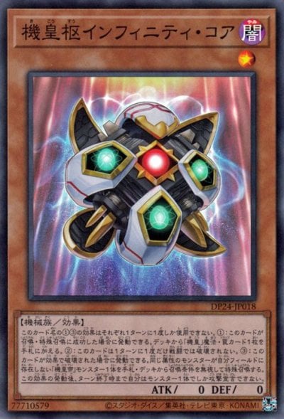 機皇枢インフィニティ・コア