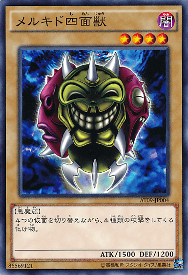 メルキド四面獣