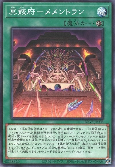 冥骸府－メメントラン