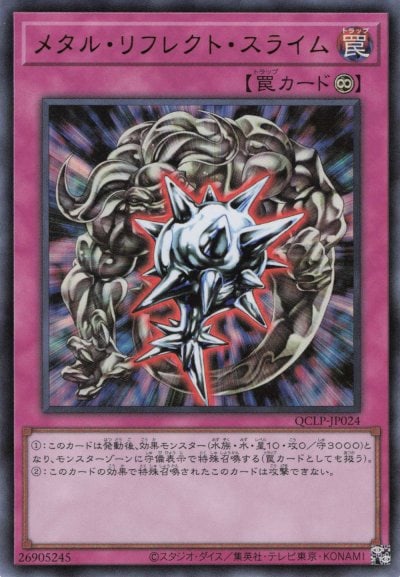 メタル・リフレクト・スライム