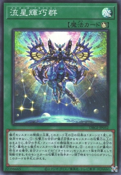流星輝巧群