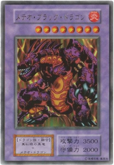 メテオ・ブラック・ドラゴン