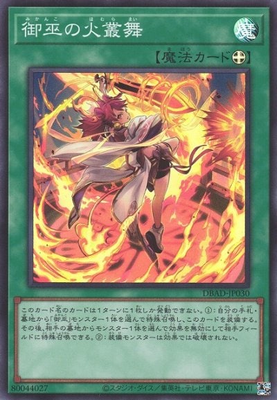 御巫の火叢舞