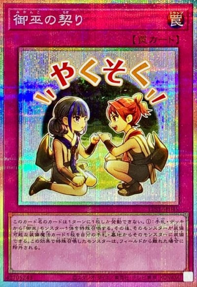 御巫の契り