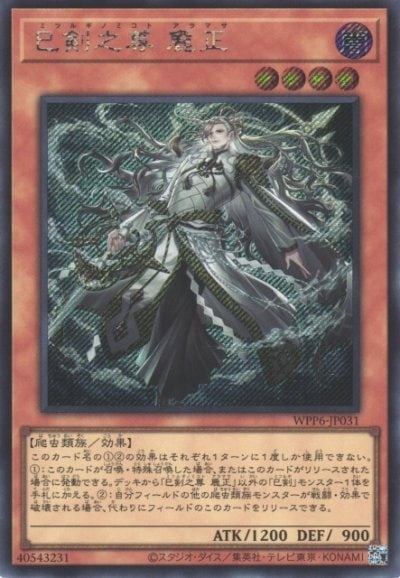 巳剣之尊 麁正