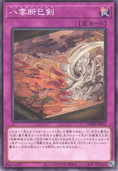 八雲断巳剣