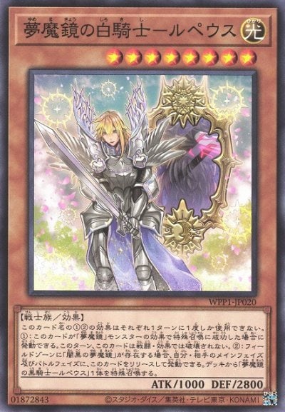 夢魔鏡の白騎士－ルペウス