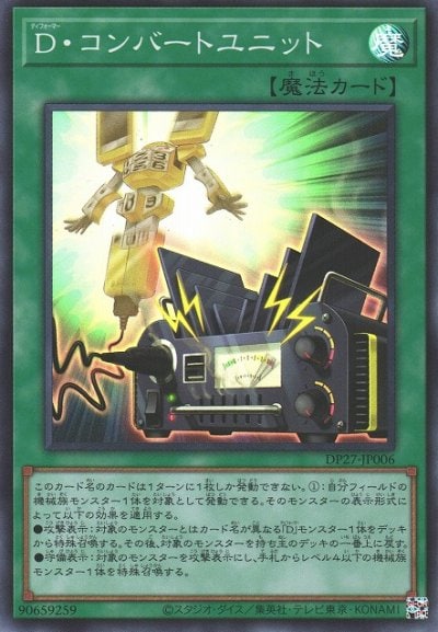 D・コンバートユニット