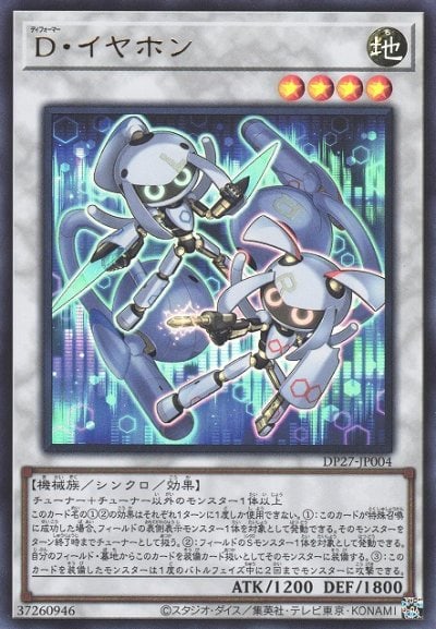 D・イヤホン