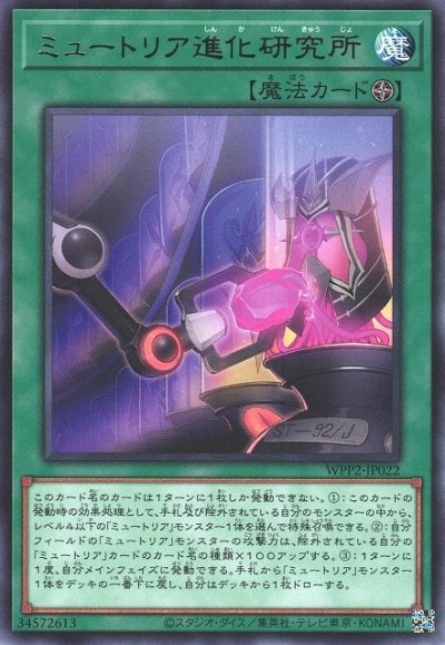 ミュートリア進化研究所