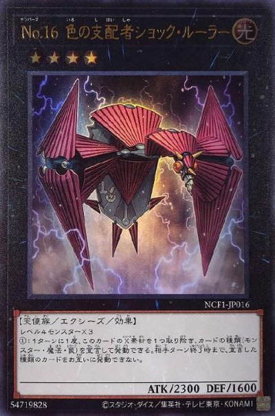 No.16 色の支配者ショック・ルーラー