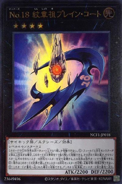 No.18 紋章祖プレイン・コート