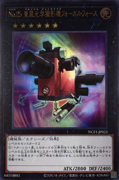 No.25 重装光学撮影機フォーカス・フォース