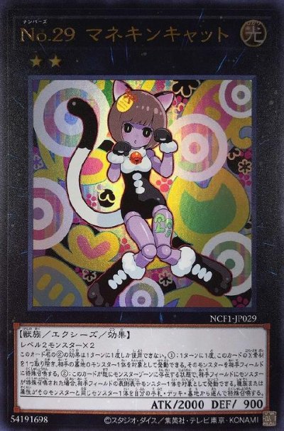 No.29 マネキンキャット