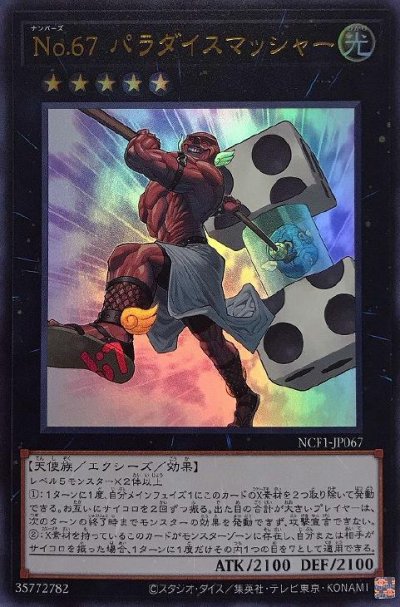 No.67 パラダイスマッシャー