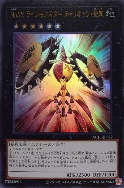 No.72 ラインモンスター チャリオッツ・飛車