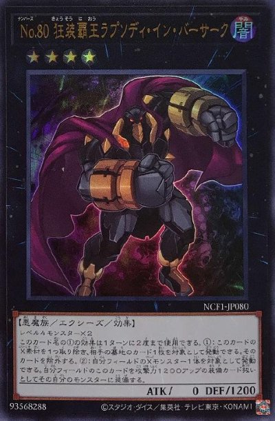 No.80 狂装覇王ラプソディ・イン・バーサーク