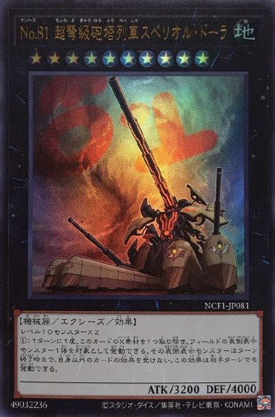 No.81 超弩級砲塔列車スペリオル・ドーラ
