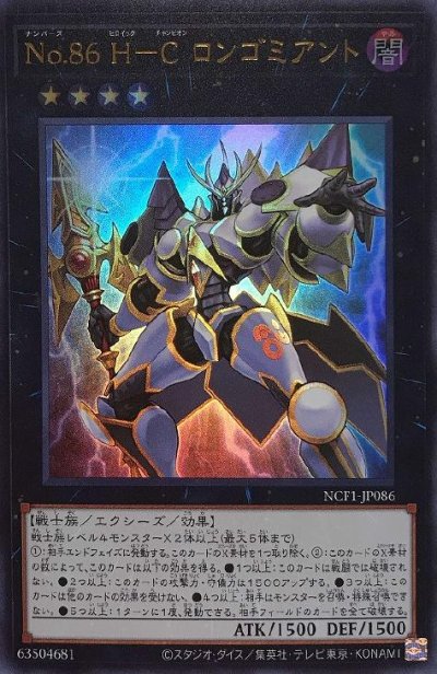 No.86 H－C ロンゴミアント