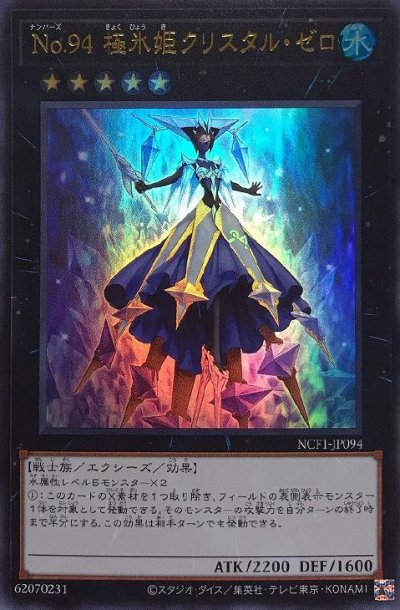 No.94 極氷姫クリスタル・ゼロ