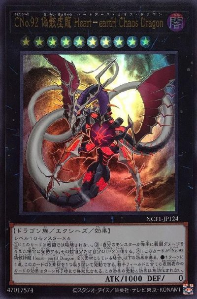 CNo.92 偽骸虚龍 Heart－eartH Chaos Dragon