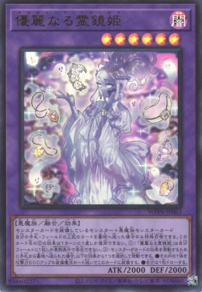 優麗なる霊鏡姫