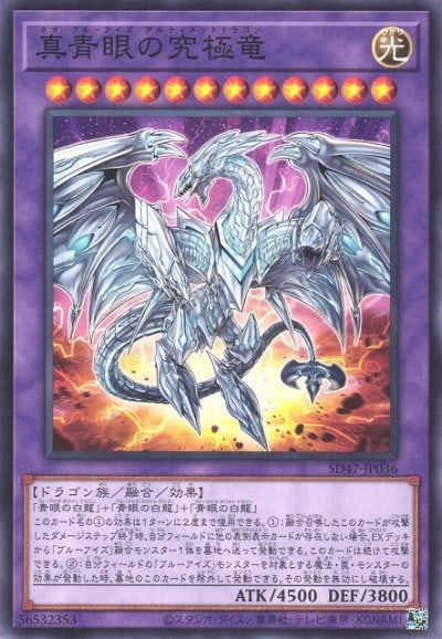真青眼の究極竜（SD47-JP036）詳細データ | CardStack