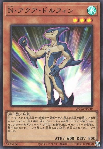 N・アクア・ドルフィン