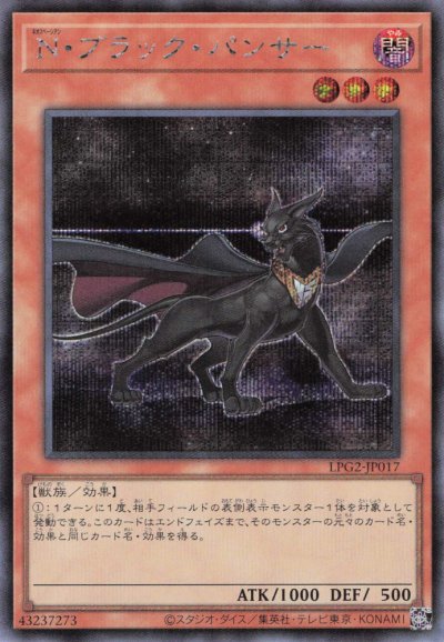 遊戯王 N・ブラック・パンサー 2枚セット N・ブラック・パンサー（LPG2-JP017）詳細データ | CardStack
