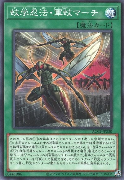 蚊学忍法・軍蚊マーチ