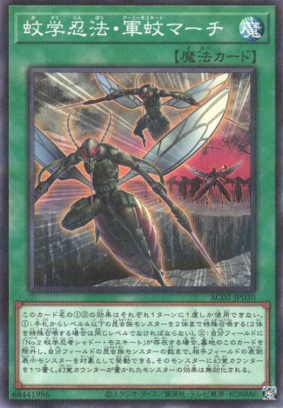蚊学忍法・軍蚊マーチ