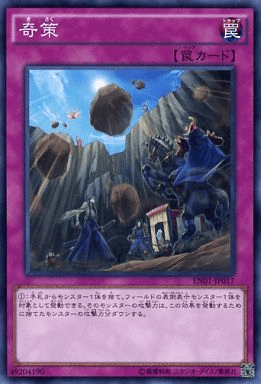 奇策