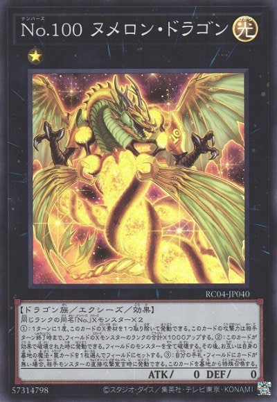 No.100 ヌメロン・ドラゴン