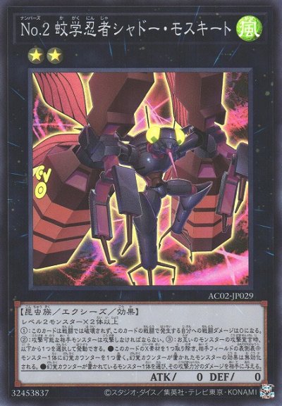 No.2 蚊学忍者シャドー・モスキート