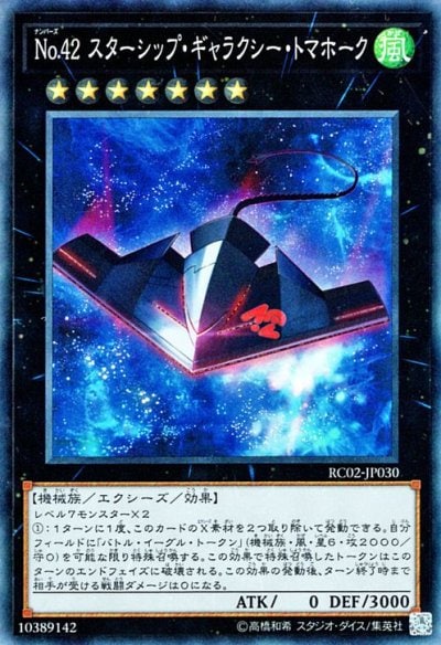 No.42 スターシップ・ギャラクシー・トマホーク