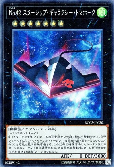 No.42 スターシップ・ギャラクシー・トマホーク