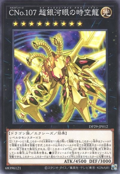 CNo.107 超銀河眼の時空龍