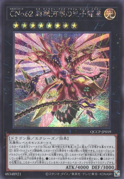 CNo.62 超銀河眼の光子龍皇