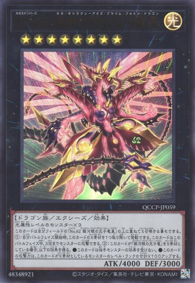 CNo.62 超銀河眼の光子龍皇