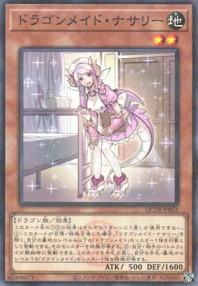 ドラゴンメイド・ナサリー