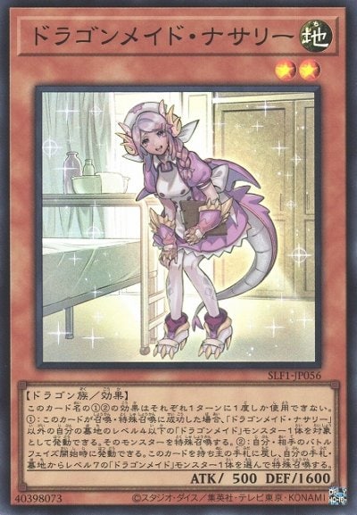 ドラゴンメイド・ナサリー