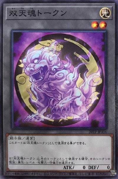 双天魂トークン