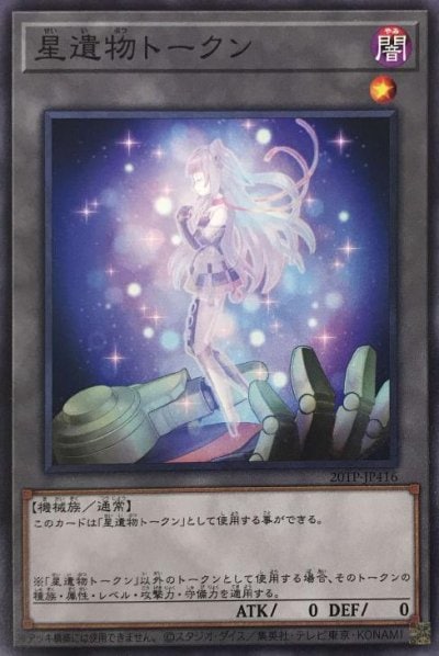 星遺物トークン