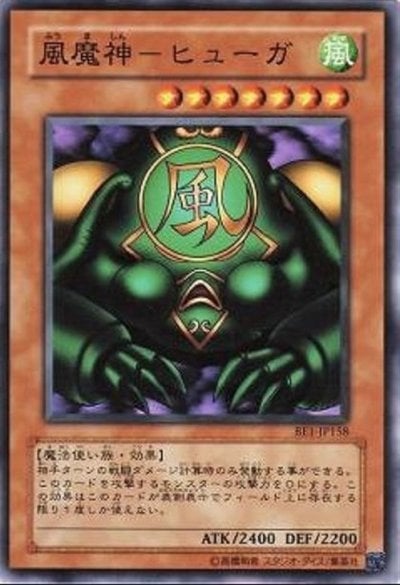 風魔神－ヒューガ